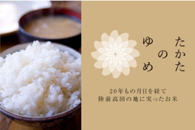 特別栽培米「たかたのゆめ」白米10kg
