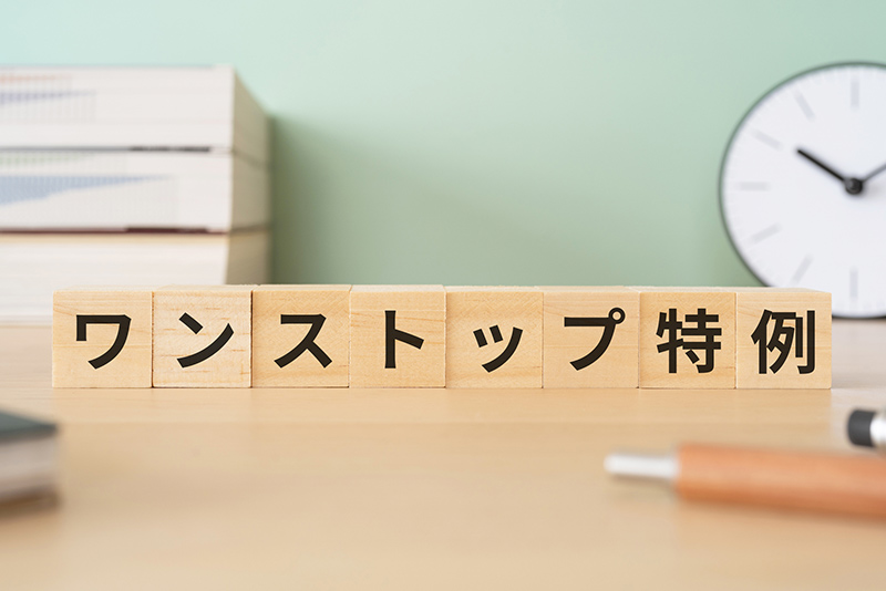【申請状況確認】ワンストップ特例制度の受理を確認する方法