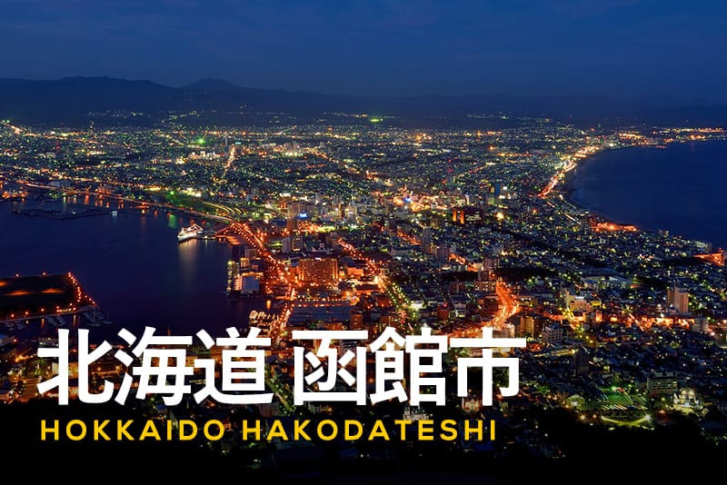 北海道函館市のふるさと納税の特徴とは？グルメなどの特産品、寄附の使い道をご紹介