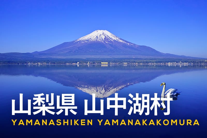 山梨県山中湖村 ふるさと納税の特徴は？富士山の水が育む特産品や寄附の使い道を紹介