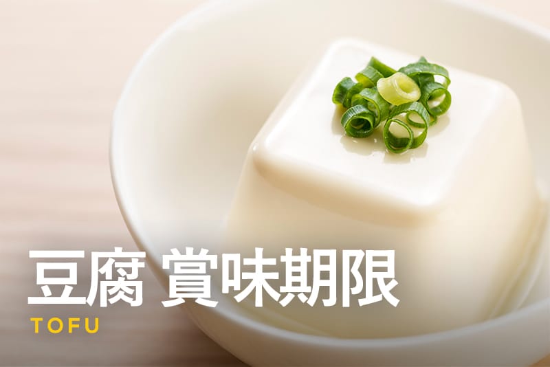 豆腐の賞味期限はいつまで？期限切れは何日食べられるか、正しい保存方法を解説