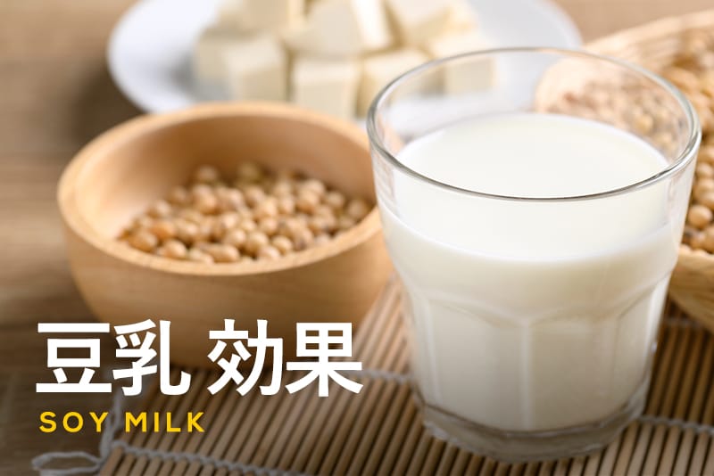 豆乳の効果とは？美容・健康上のメリットや効果的な飲み方をご紹介！