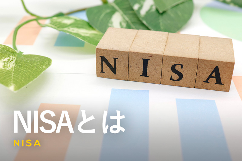 NISAとは｜小額投資非課税制度の仕組みやメリット・デメリットをわかりやすく解説！
