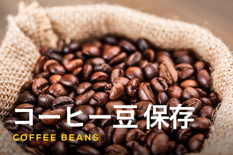 コーヒー豆の保存方法｜挽いた後の場合や期間・場所・購入時のポイントも解説