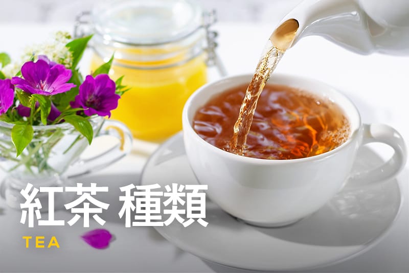 【紅茶の種類】代表的な紅茶の名前とおすすめの飲み方を詳しく解説！