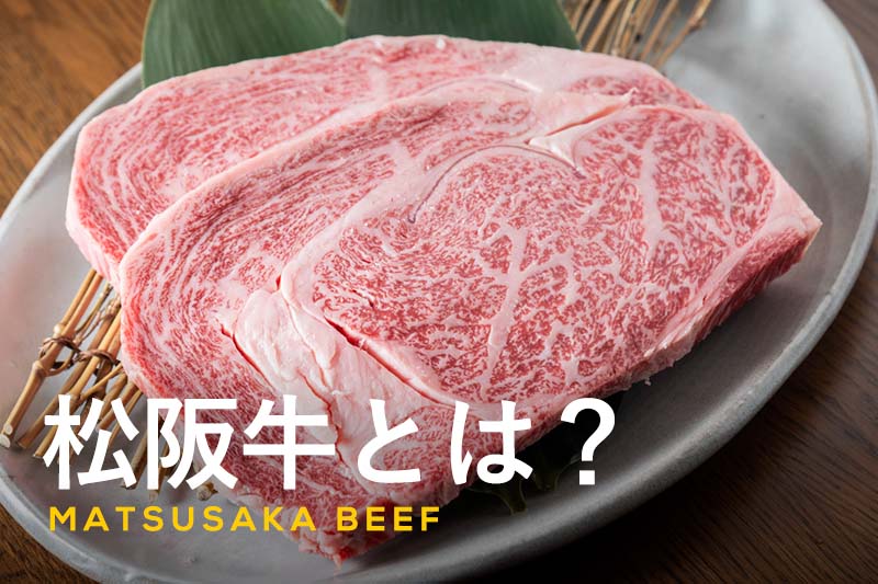 松阪牛とは？格付けの違いや美味しさの特徴、おすすめの食べ方をご紹介