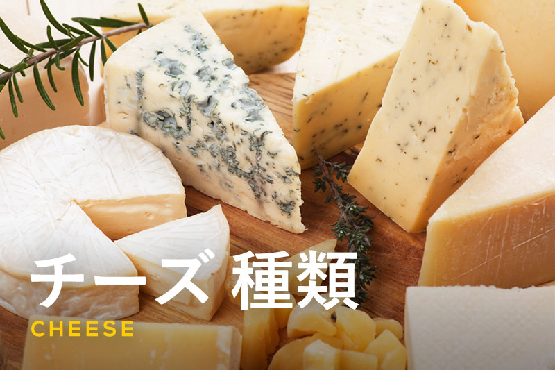 チーズの種類は1000以上！定番25種の風味の特徴や美味しい食べ方を紹介