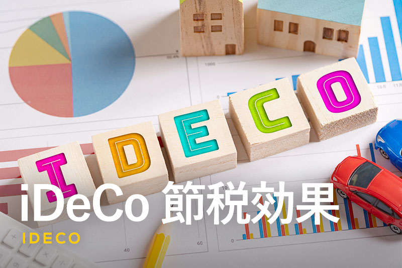 iDeCoの節税効果とは｜仕組みやメリットと節税額をシミュレーションで紹介！