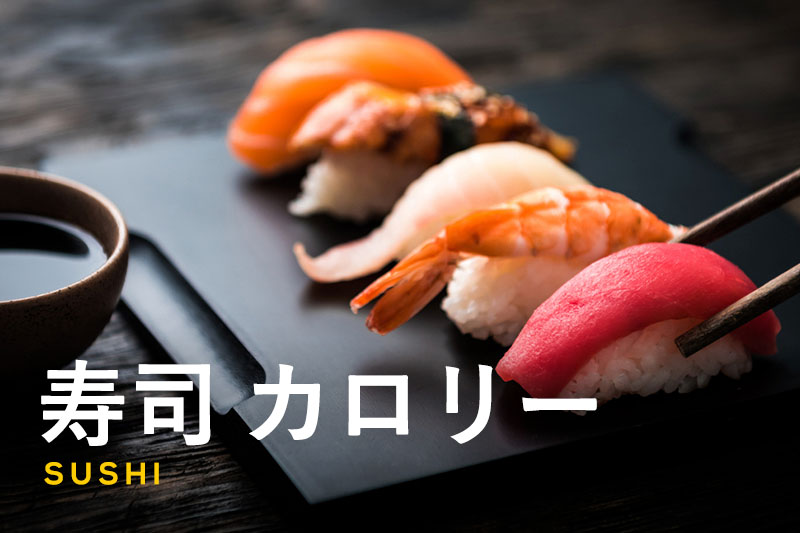寿司のカロリーを徹底解説！おすすめの食べ方もご紹介