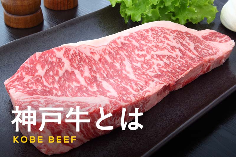 神戸牛を徹底解説！神戸牛の定義から歴史、おいしい食べ方までご紹介