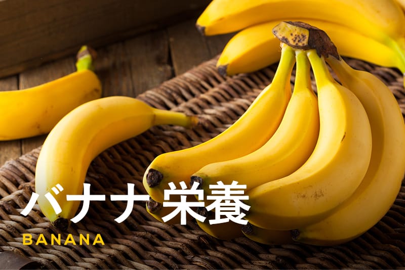 バナナの注目すべき栄養素とは？おいしさを逃さない保存方法も解説！