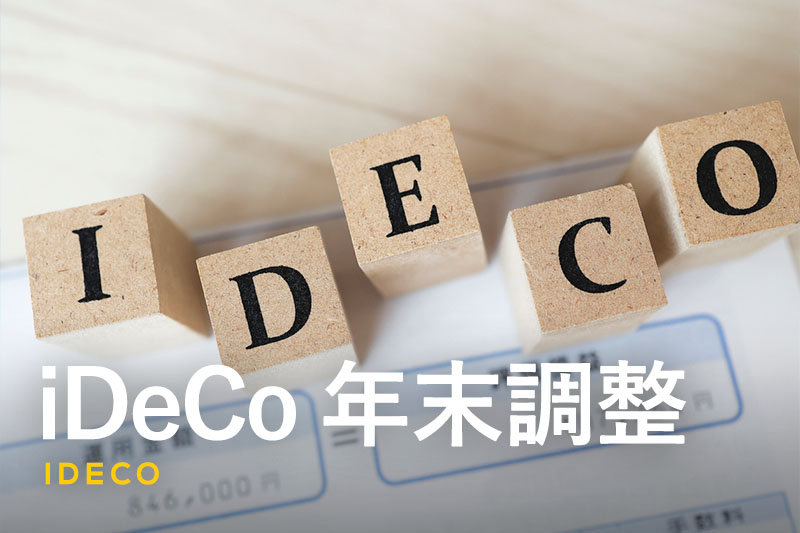 iDeCoは年末調整で所得控除される｜書類の書き方から確定申告の手順まで解説！