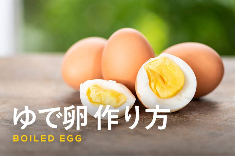失敗しないゆで卵の作り方｜基本のゆで方からフライパン・レンジを使う方法まで徹底解説！