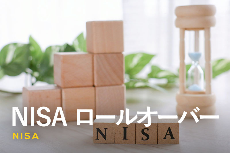 NISAのロールオーバーとは｜やり方やメリット・デメリットを解説！