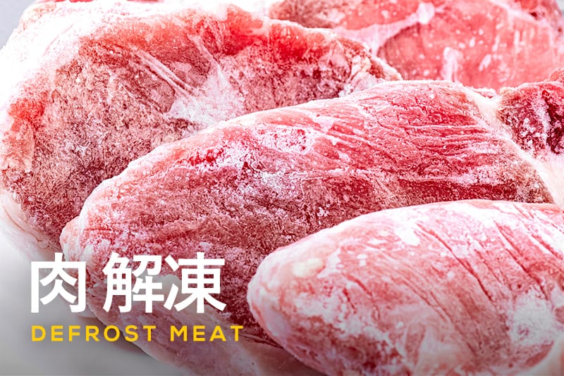 冷凍肉の解凍方法4選！NG方法や種類別・美味しく解凍するコツもご紹介