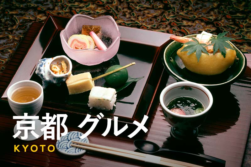 京都に行ったら食べたい名物グルメや伝統菓子14選｜京都ならではの味わいポイントも紹介！
