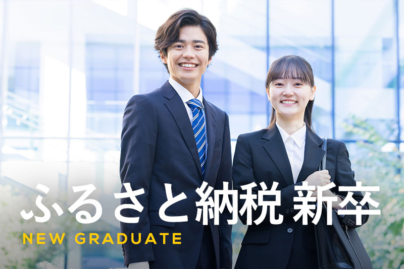 ふるさと納税 新卒