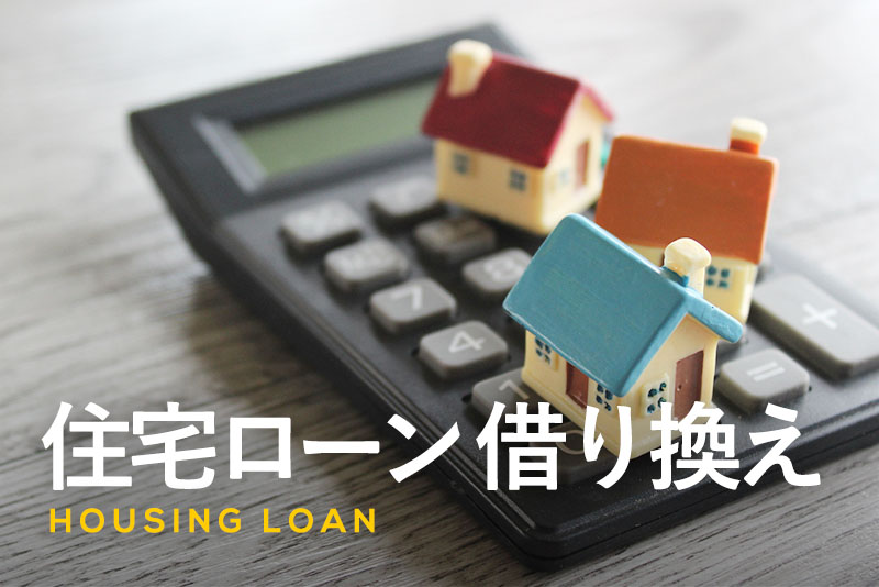住宅ローン借り換えとは｜メリットやおすすめのタイミングと注意点も解説！