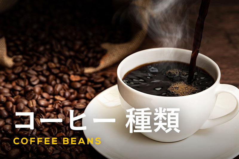 コーヒー豆の種類と特徴がひと目でわかる！挽き方や焙煎も網羅