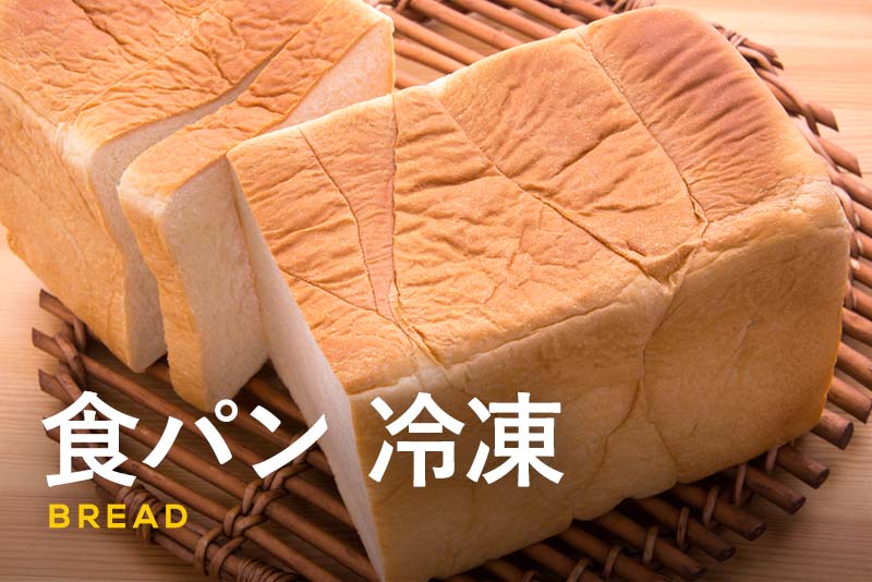 食パンは冷凍保存がおすすめ｜冷凍や解凍の方法・活用レシピも紹介