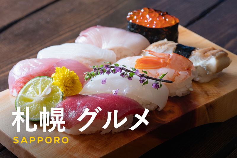 札幌で食べるべき名物グルメ15選｜定番の海鮮から話題の夜パフェまで