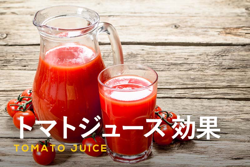 トマトジュースの健康・美容効果まとめ｜おすすめの選び方も解説