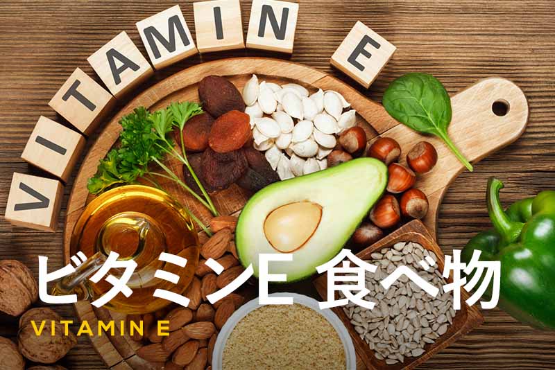 「若返りのビタミン」ビタミンEが多い食べ物と効果的な摂り方を紹介