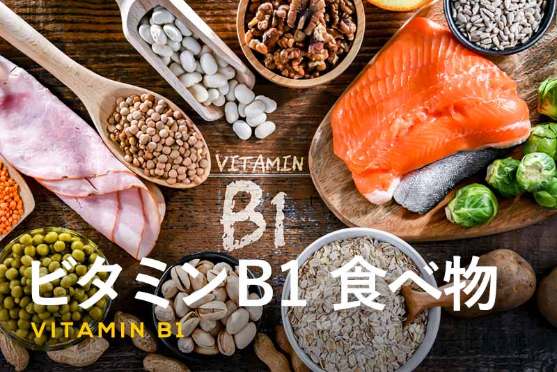 ビタミンB1が豊富な食べ物まとめ｜効率的な摂り方も紹介！