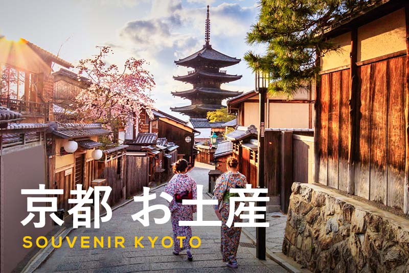 京都の人気のお土産23選！おすすめのお菓子・雑貨を厳選紹介