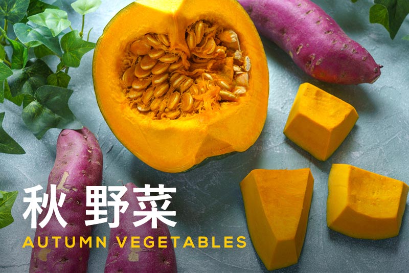 秋が旬の野菜を徹底解説！代表的な秋野菜とレシピを紹介