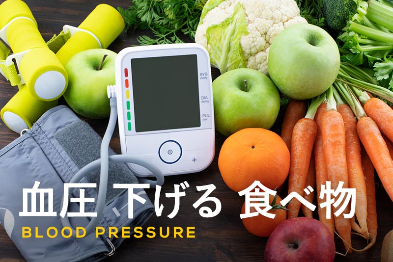 血圧を下げる食べ物を分類別に紹介｜選び方や調理のポイントも解説