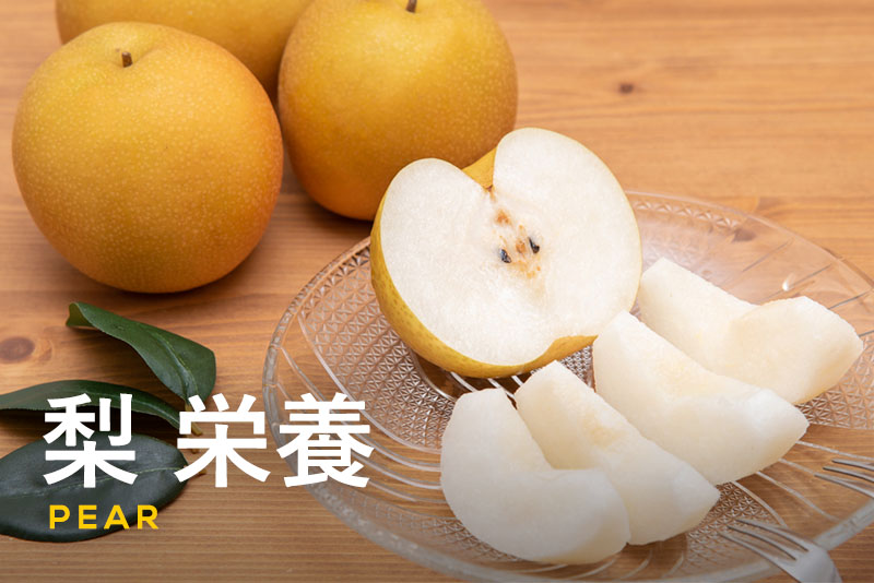 梨の栄養を徹底解説！栄養を損なわない保存方法や簡単レシピも紹介