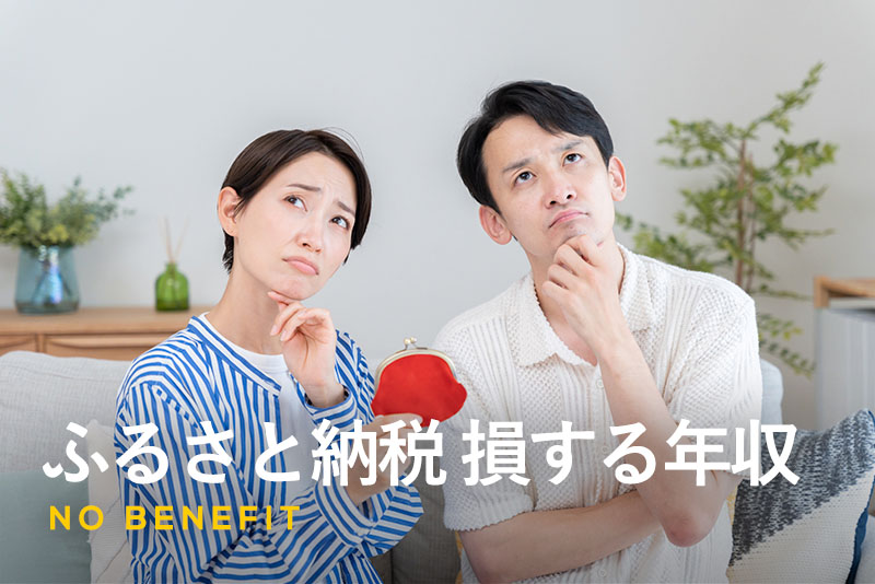 ふるさと納税　損する年収
