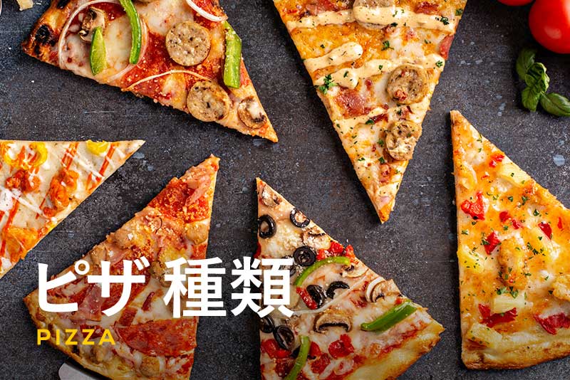 ピザの種類12選！味の特徴やトッピングを紹介