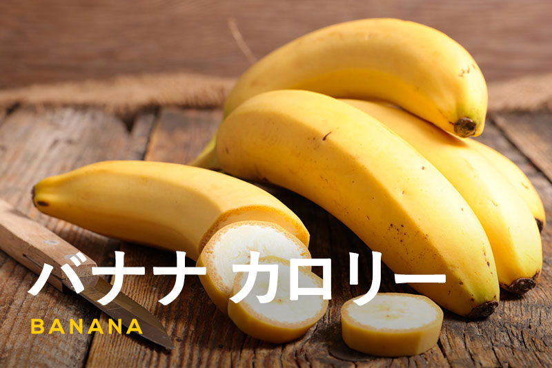 バナナのカロリーや糖質は？栄養素やダイエットにおすすめの食べ方を紹介