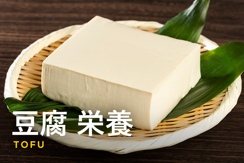 豆腐の栄養素を徹底解説！健康や美容にいい豆腐の簡単レシピも紹介