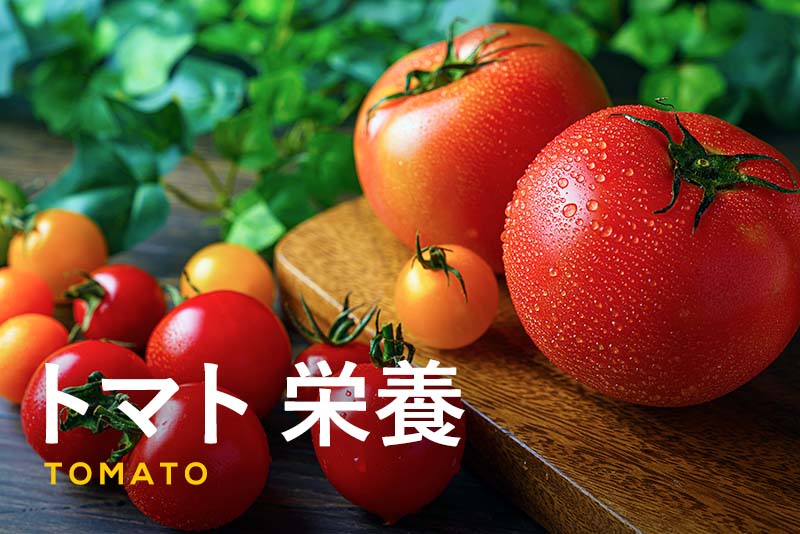 トマトの栄養がすごい！効能を高めるおすすめの調理法や食べ方も紹介