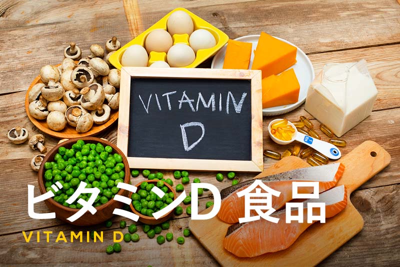 ビタミンDが多い食品は？一日の摂取目安量や働きも紹介！