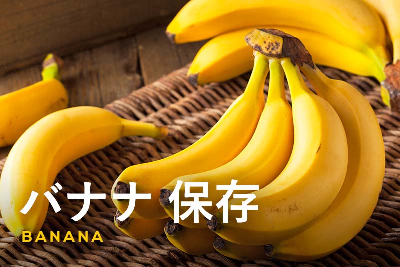 バナナを長持ちさせる保存方法｜食べ頃をキープするコツを紹介