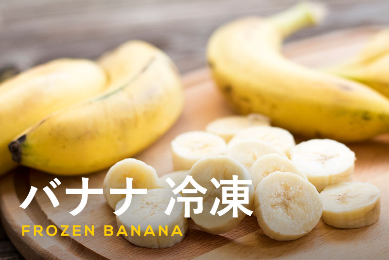 バナナを冷凍する方法を解説！メリットや保存期間・解凍方法・活用レシピも紹介