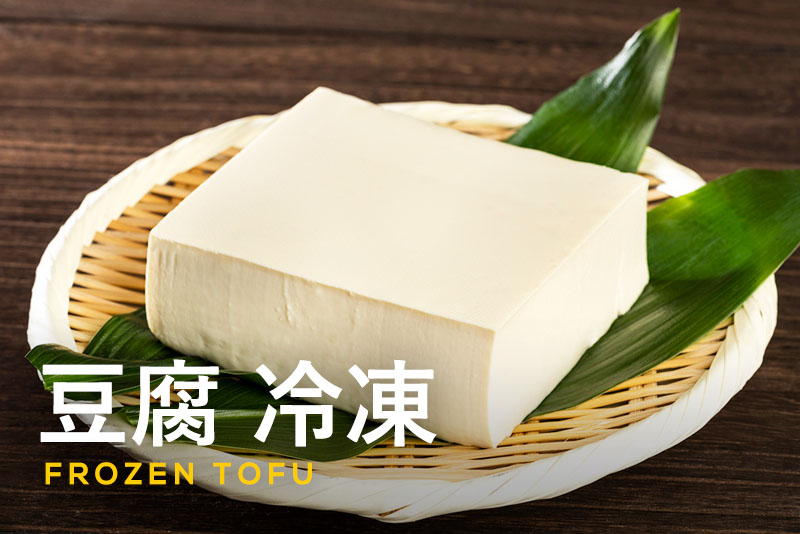 豆腐は冷凍することで長期保存可能！冷凍保存の方法・アレンジレシピを紹介