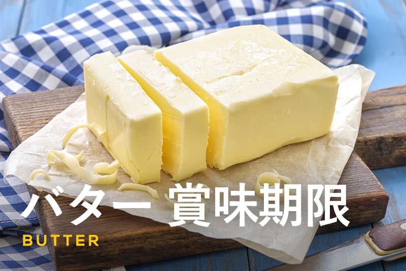 バターの賞味期限と保存方法を解説！バターをたくさん使えるレシピも紹介
