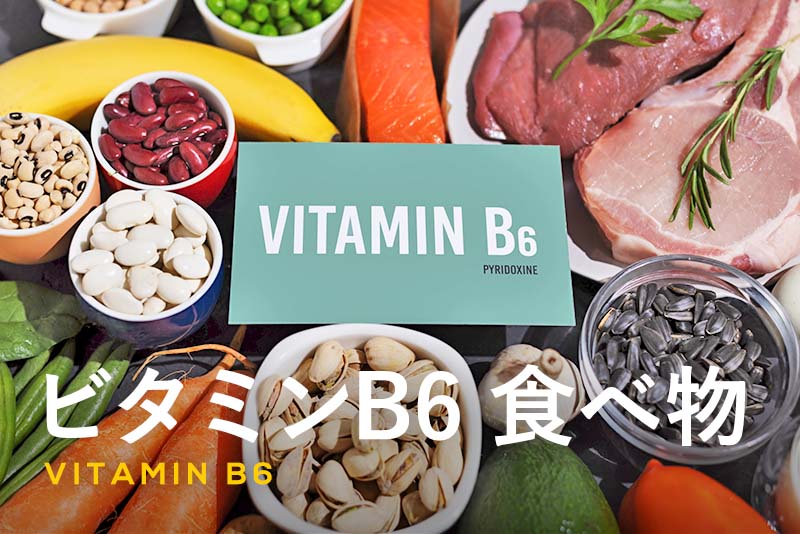 ビタミンB6が豊富な食べ物とは？効果や1日の摂取量も解説