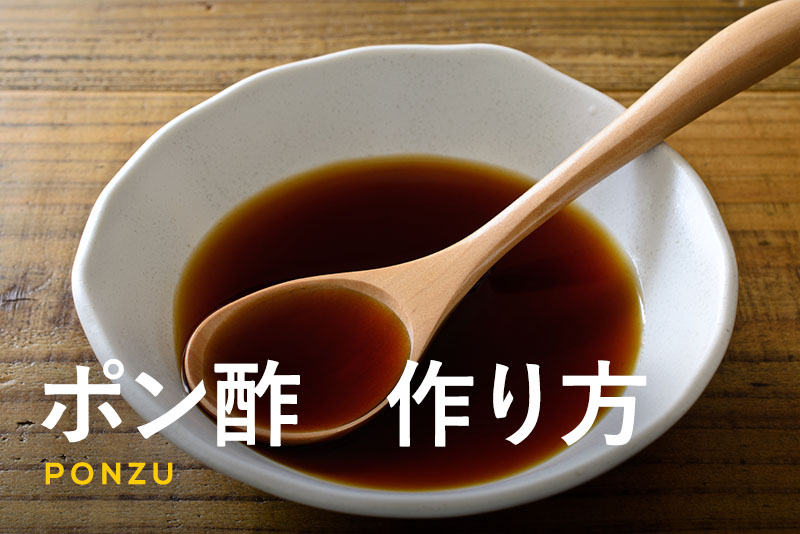 ポン酢　作り方