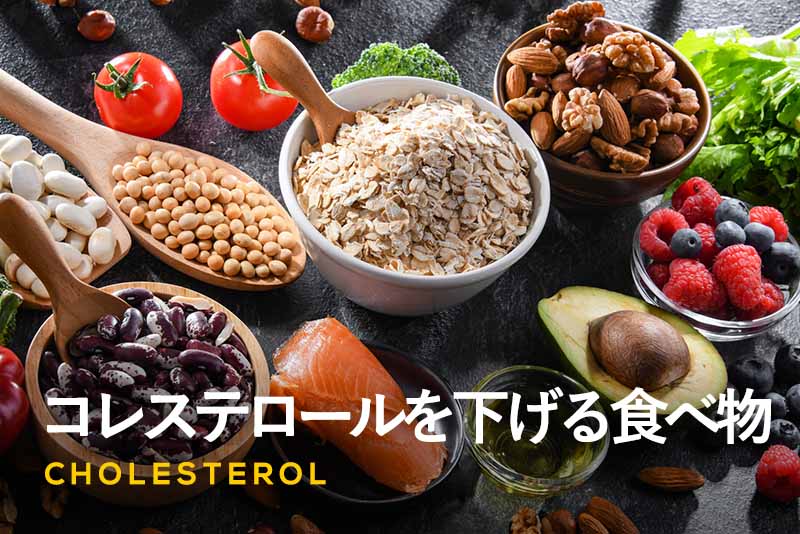 LDL（悪玉）コレステロールを下げる食べ物｜食事改善のポイントとは