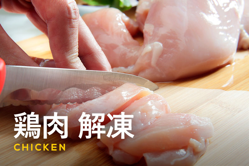 鶏肉の解凍方法|美味しく解凍するコツやNGの解凍方法も紹介