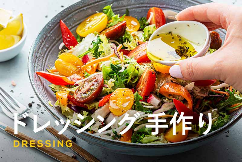 手作りドレッシングのレシピ12選｜簡単＆野菜をたくさん食べられる！