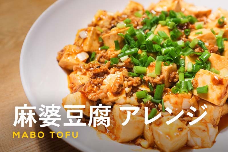 麻婆豆腐はアレンジ自在！ご飯や麺にも合うおすすめのレシピ15選