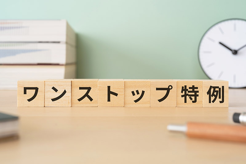 ワンストップ特例制度と確定申告での違い