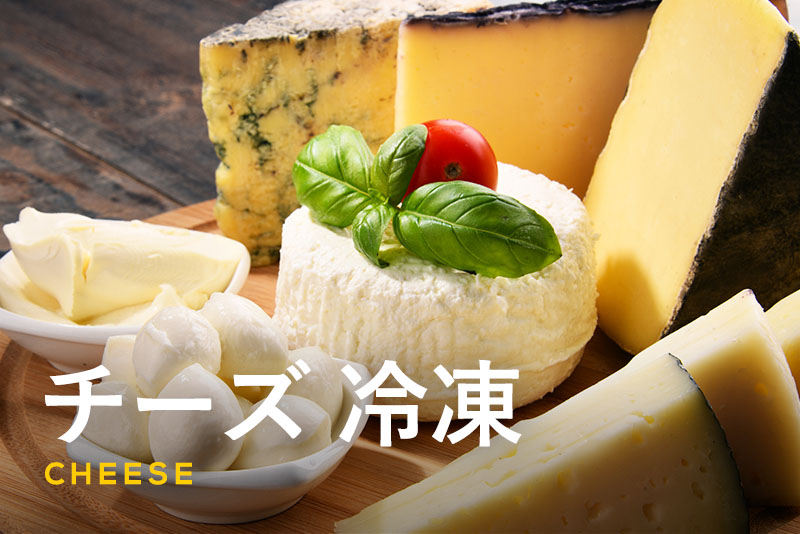 チーズの冷凍｜種類別の冷凍方法や使い方・パラパラにするコツも解説
